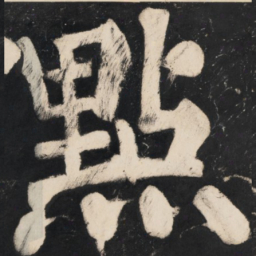 溥光点书法图片