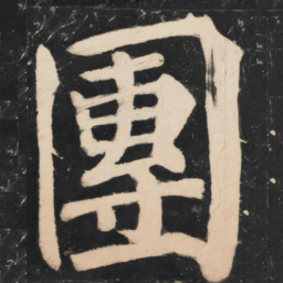 溥光团书法图片