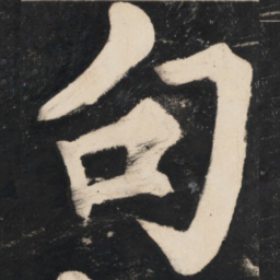 溥光句书法图片