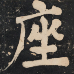 溥光座书法图片