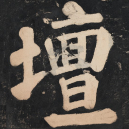 溥光坛书法图片