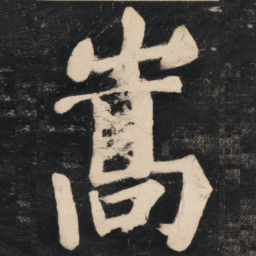 溥光嵩书法图片