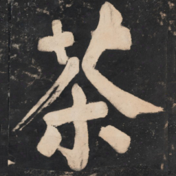 溥光茶书法图片