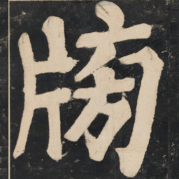 溥光牓书法图片