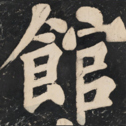溥光馆书法图片