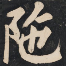 溥光陁书法图片