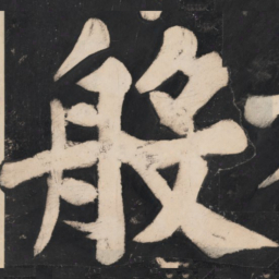 溥光般书法图片