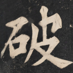 溥光破书法图片