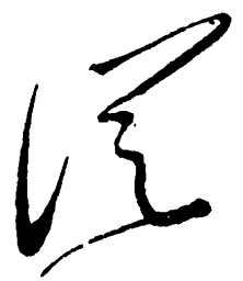 毛泽东从书法图片