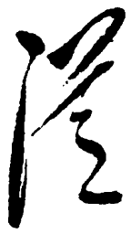 毛泽东从书法图片