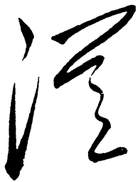 毛泽东从书法图片