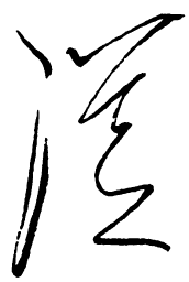 毛泽东从书法图片