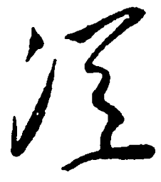 毛泽东从书法图片