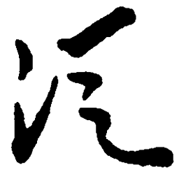 毛泽东从书法图片