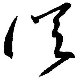 毛泽东从书法图片