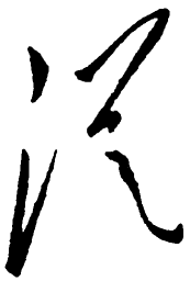 毛泽东从书法图片