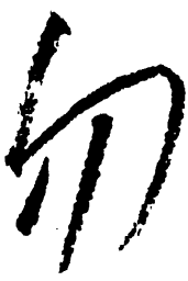 毛泽东勿书法图片