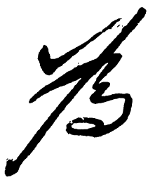 毛泽东为书法图片