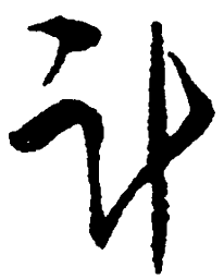 毛泽东计书法图片