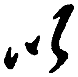 毛泽东以书法图片