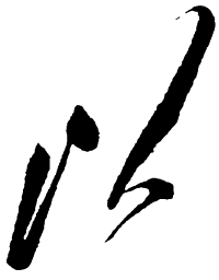 毛泽东以书法图片