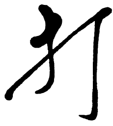 毛泽东打书法图片
