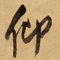 王铎仰书法图片