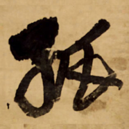 王铎孤书法图片