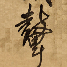 王铎鼙书法图片