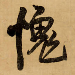 王铎愧书法图片