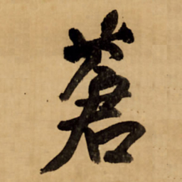 王铎苍书法图片