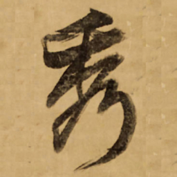 王铎秀书法图片