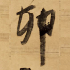 王铎卯书法图片