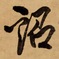 王铎诏书法图片