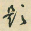 三岛题书法图片