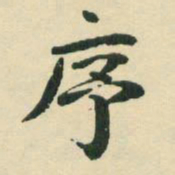 三岛序书法图片