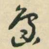 三岛岛书法图片