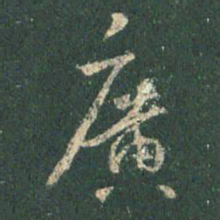 王羲之广书法图片