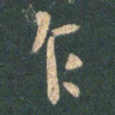 王羲之乍书法图片