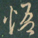 王羲之悟书法图片