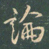 王羲之论书法图片