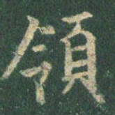 王羲之领书法图片