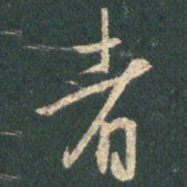 王羲之者书法图片