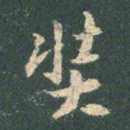 王羲之奘书法图片