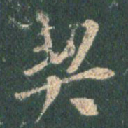王羲之契书法图片