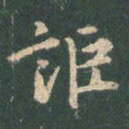 王羲之讵书法图片