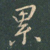 王羲之累书法图片