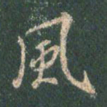 王羲之风书法图片