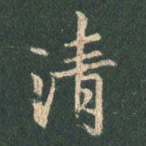 王羲之清书法图片