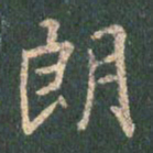王羲之朗书法图片
